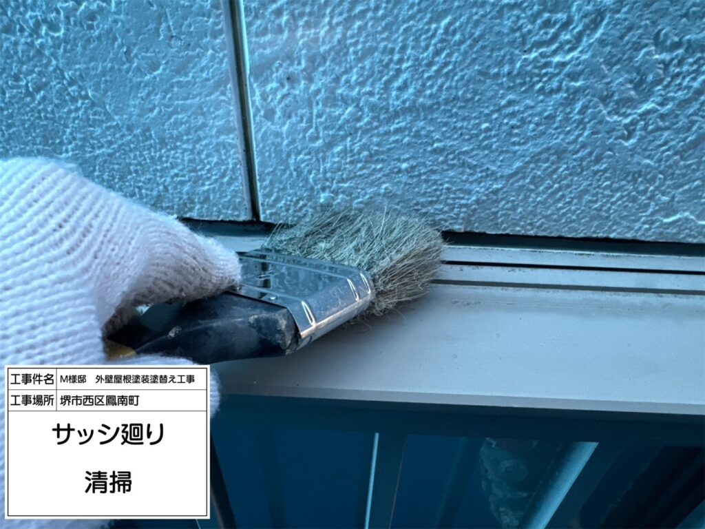 サッシまわり（清掃）