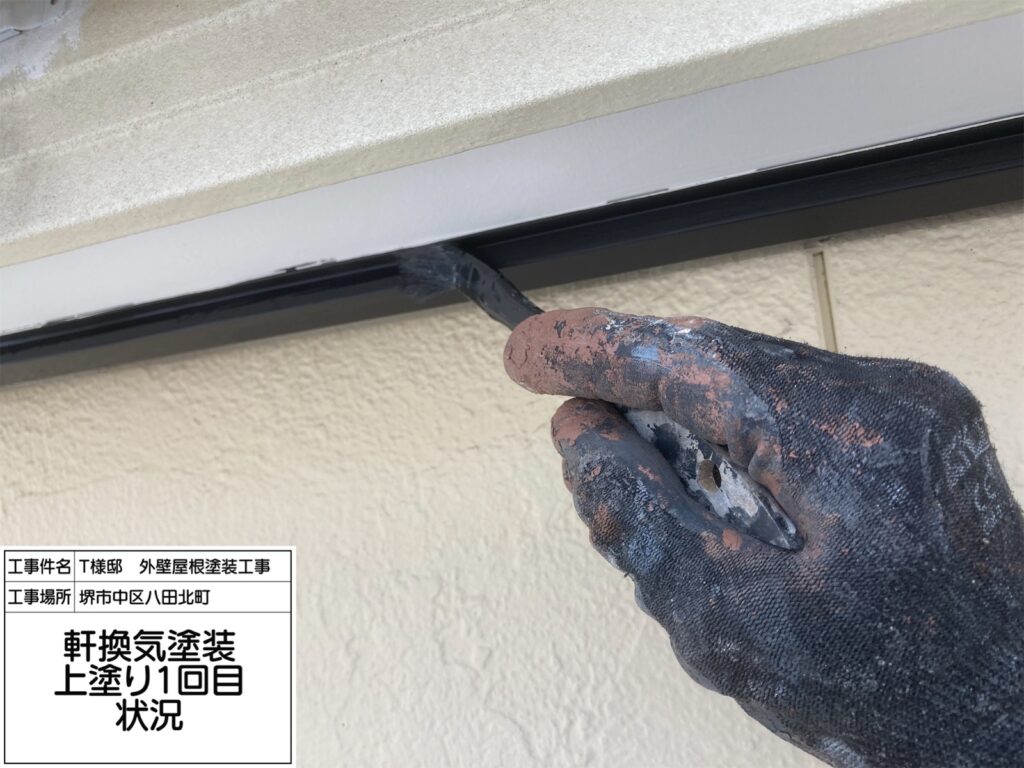 軒換気（上塗り１回目）