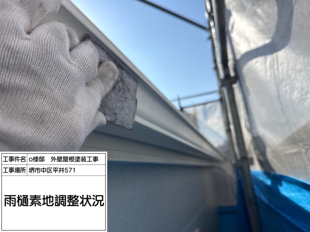 樋（素地調整）