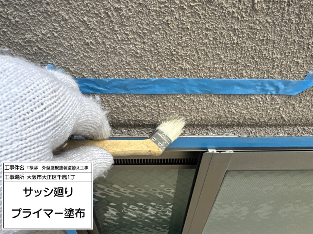 建具まわり（プライマー塗布）