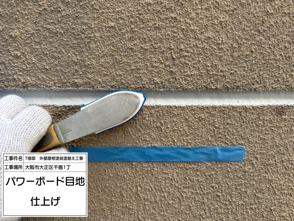 パワーボード目地（（仕上げ）
