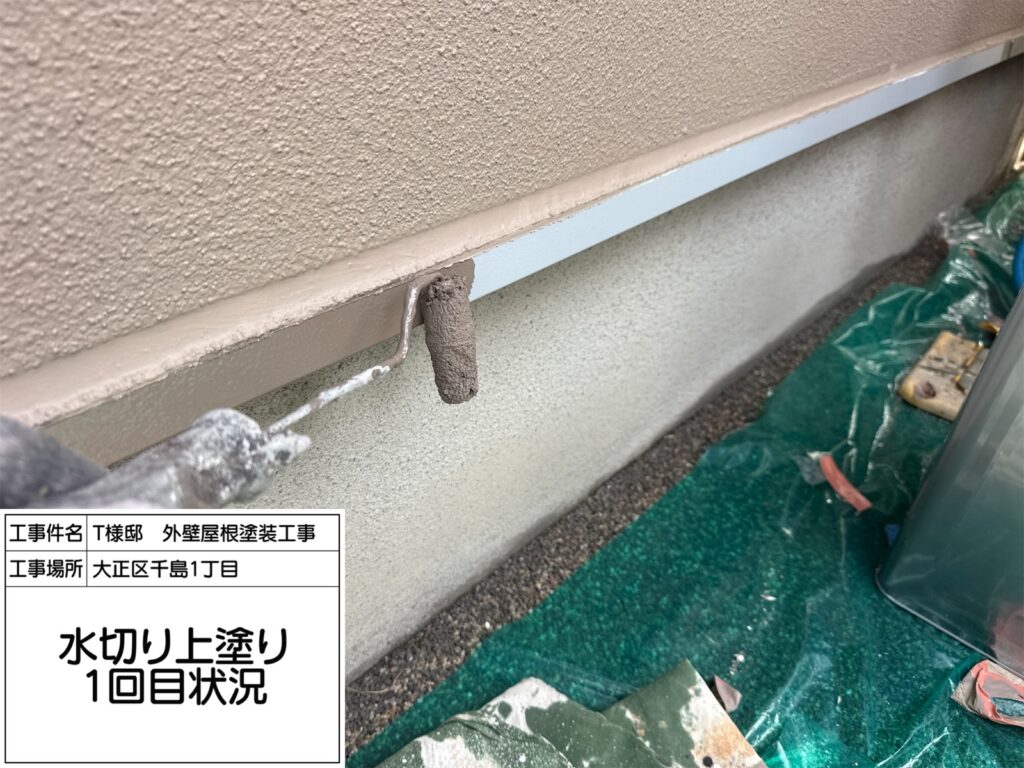 水切り（上塗り1回目）