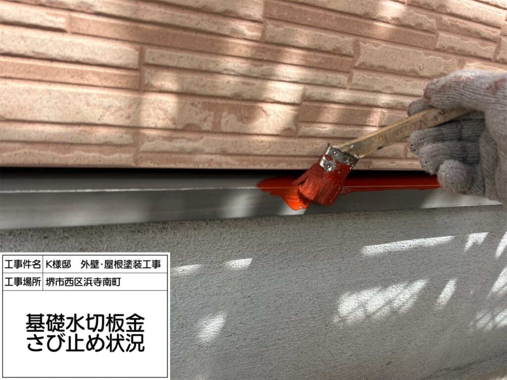 水切り（錆止め）