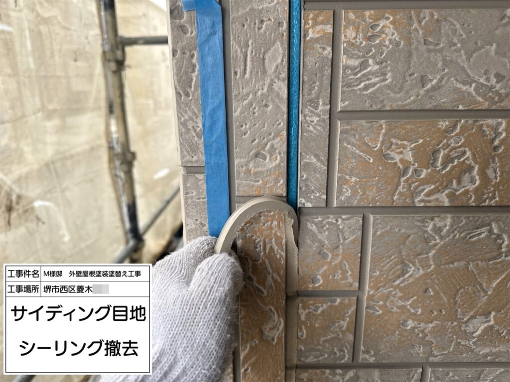 サイディング目地（撤去）