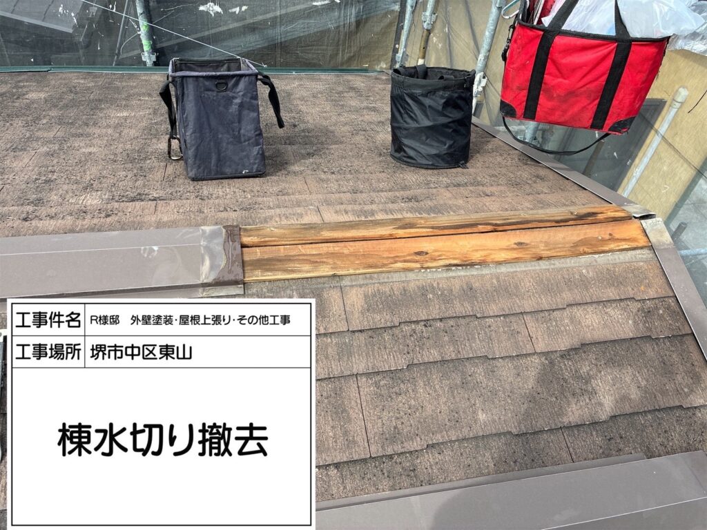 屋根棟水切り（撤去）