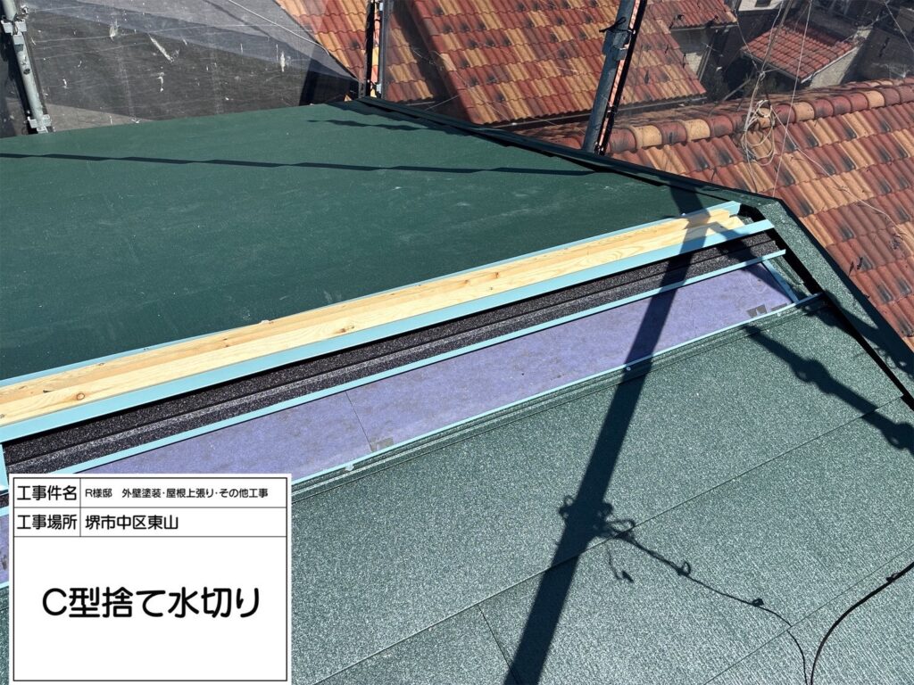 屋根C型捨て水入り（取付）