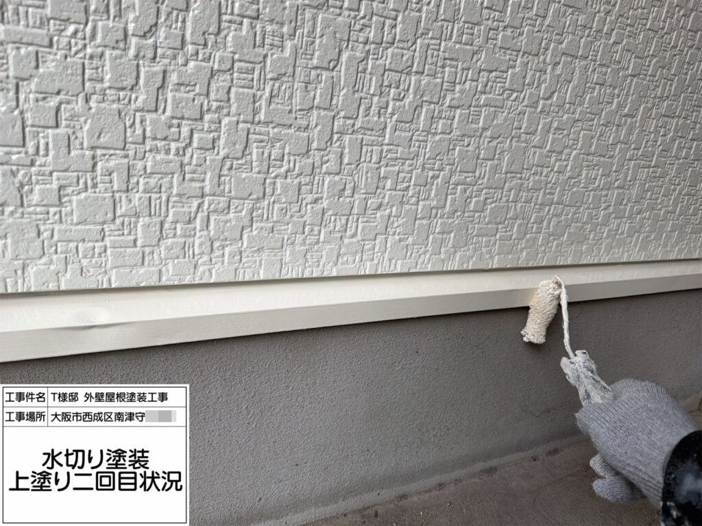 水切り（上塗り2回目）