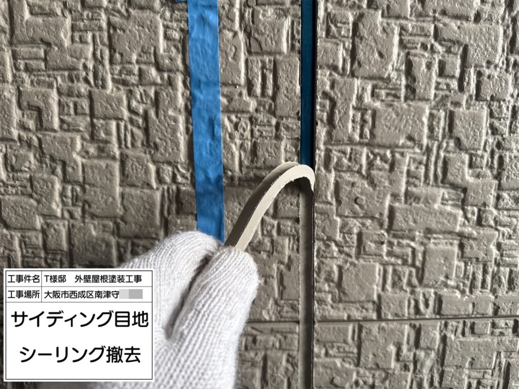 サイディング目地（撤去）
