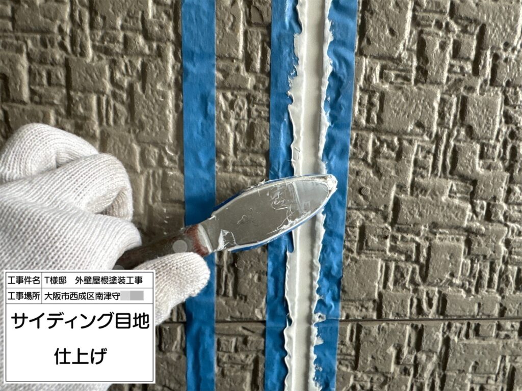 サイディング目地（仕上げ）
