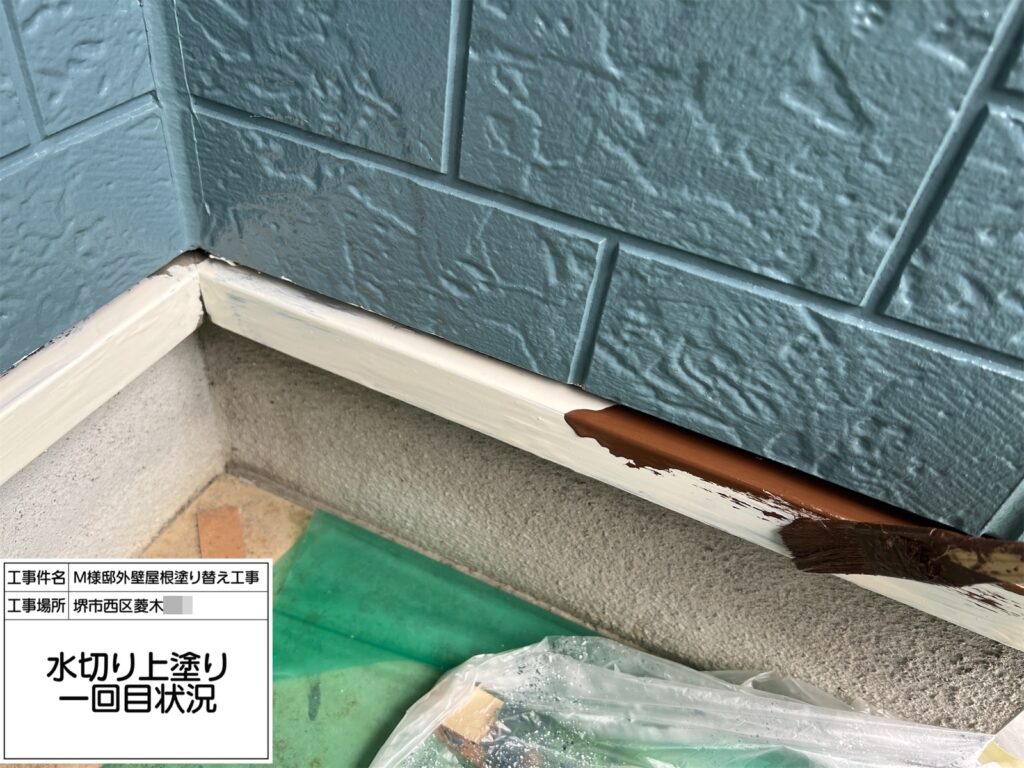 水切り（上塗り1回目）