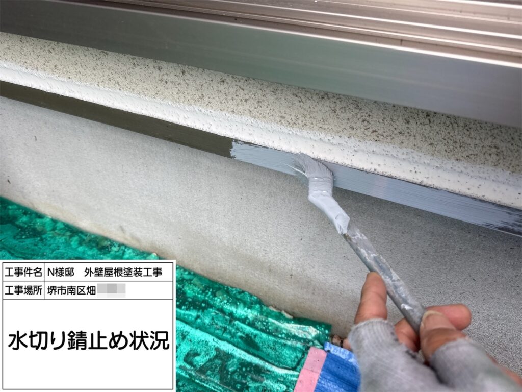 水切り（錆止め）