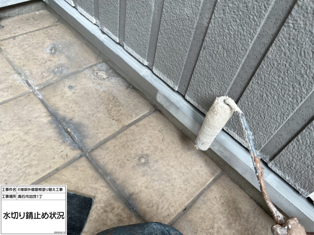 水切り（錆止め）