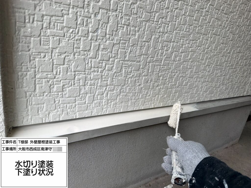 水切り（下塗り）