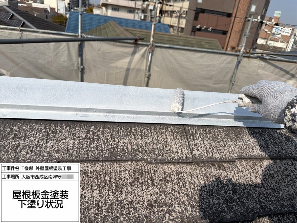 屋根鉄部（下塗り）