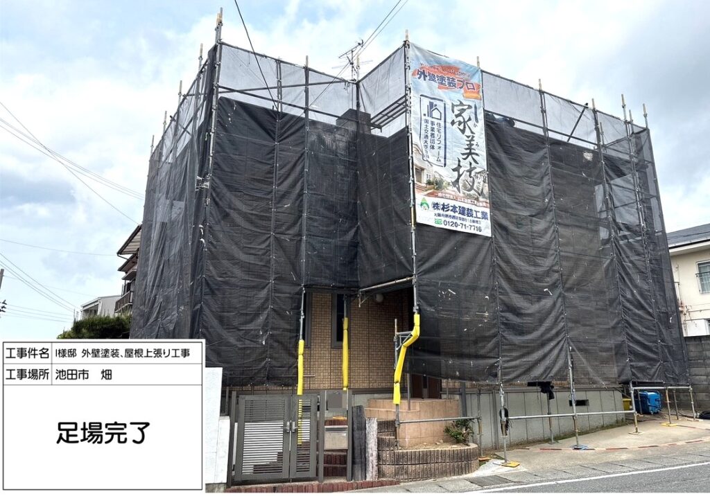 池田市畑　I様邸　外壁・屋根塗装工事