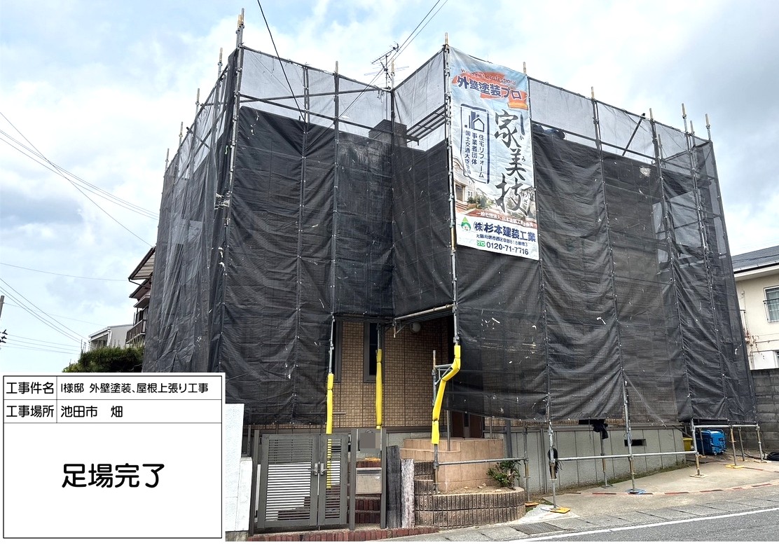池田市畑　I様邸　外壁・屋根塗装工事