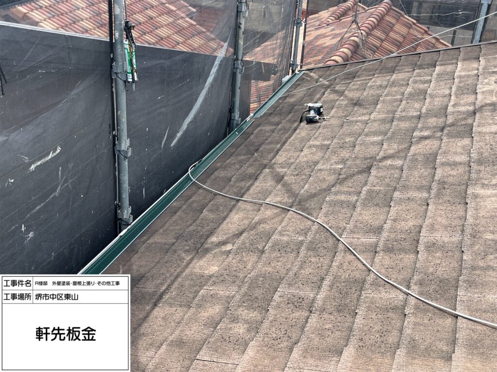 屋根軒先板金(取付）