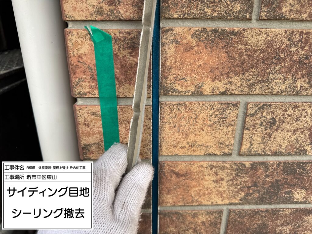 サイディング目地（撤去）