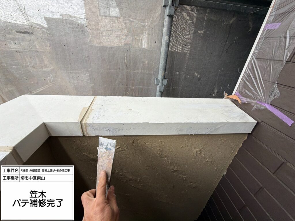 笠木（パテ補修）
