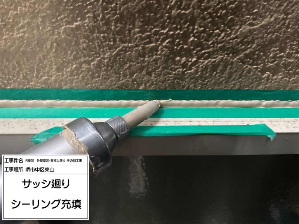 サッシまわり（シーリング充填）
