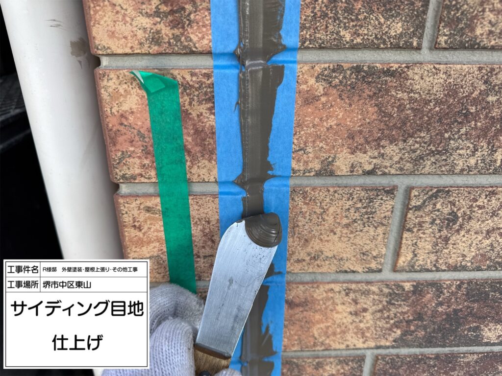 サイディング目地（仕上げ）