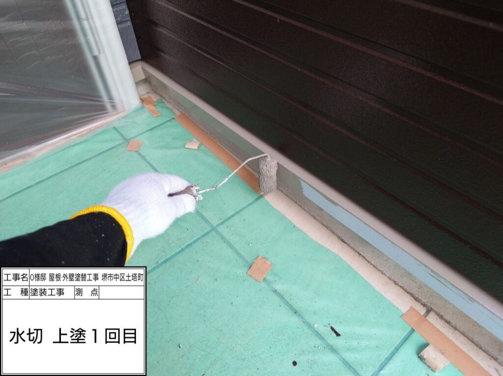 水切り（上塗り1回目）