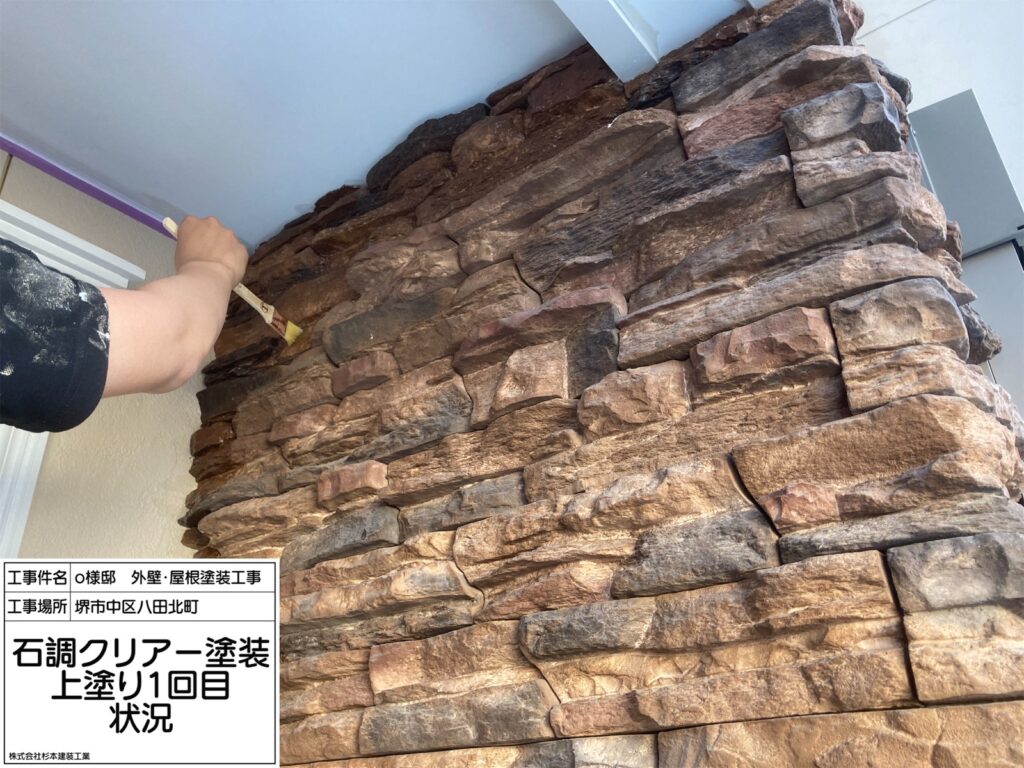 石調クリアー（上塗り１回目）