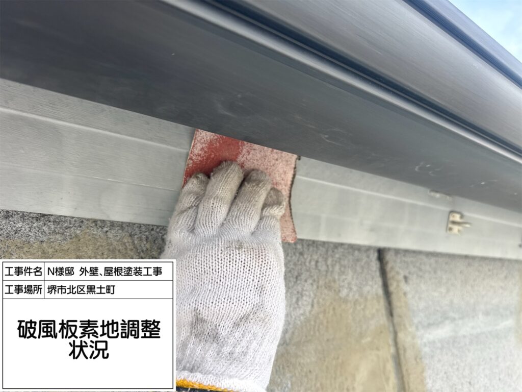破風（素地調整）