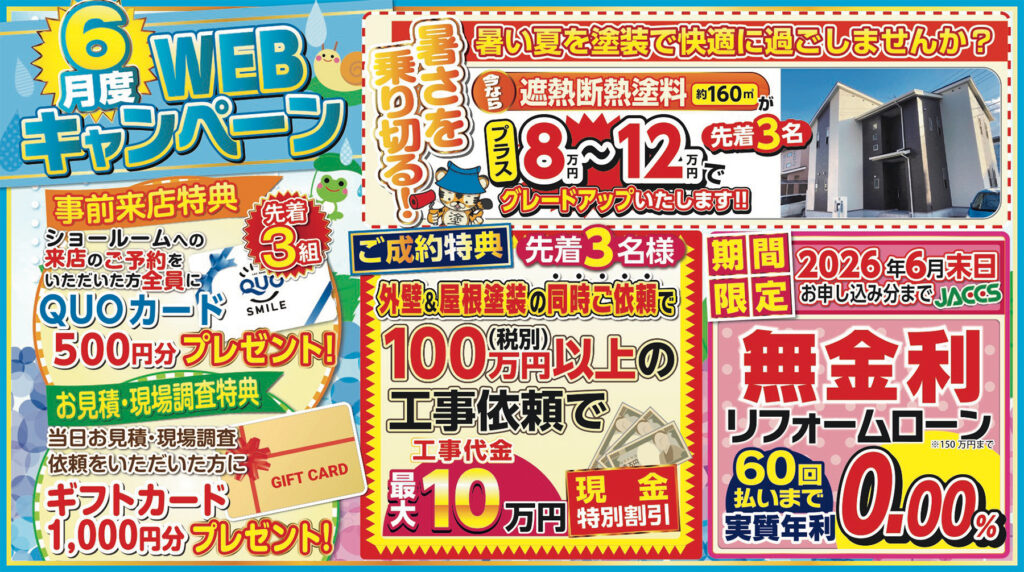 【6月限定】WEB限定特別キャンペーン開催中!