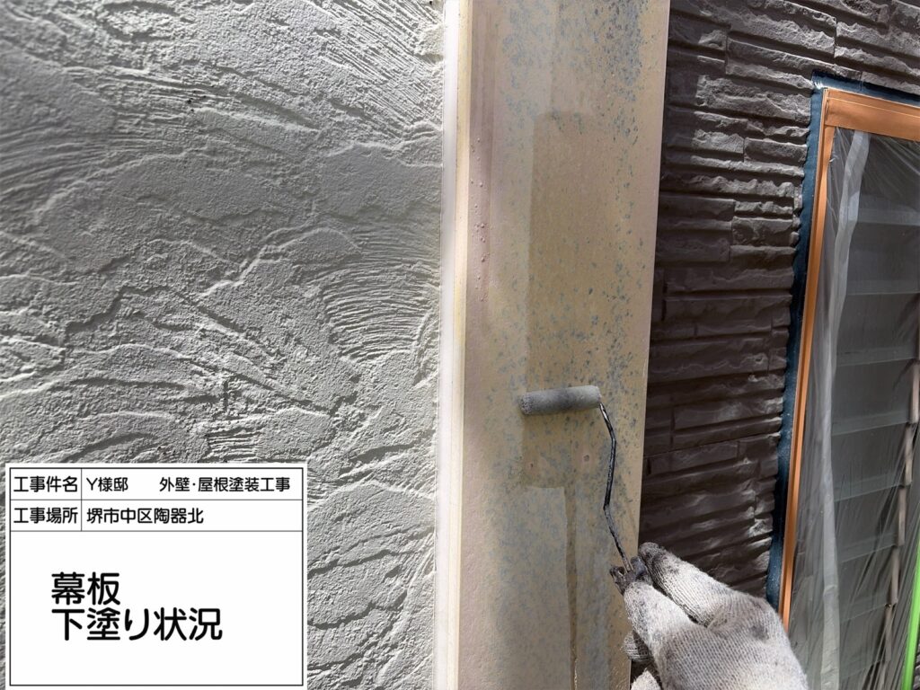 幕板（下塗り）