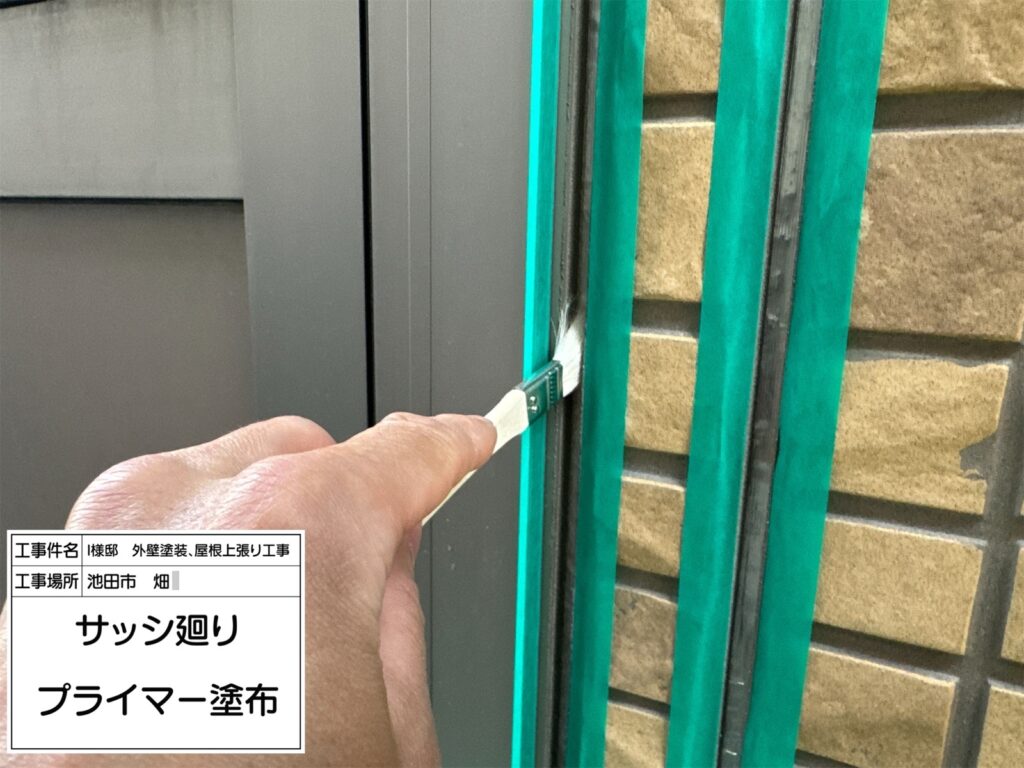 建具まわり（プライマー塗布）