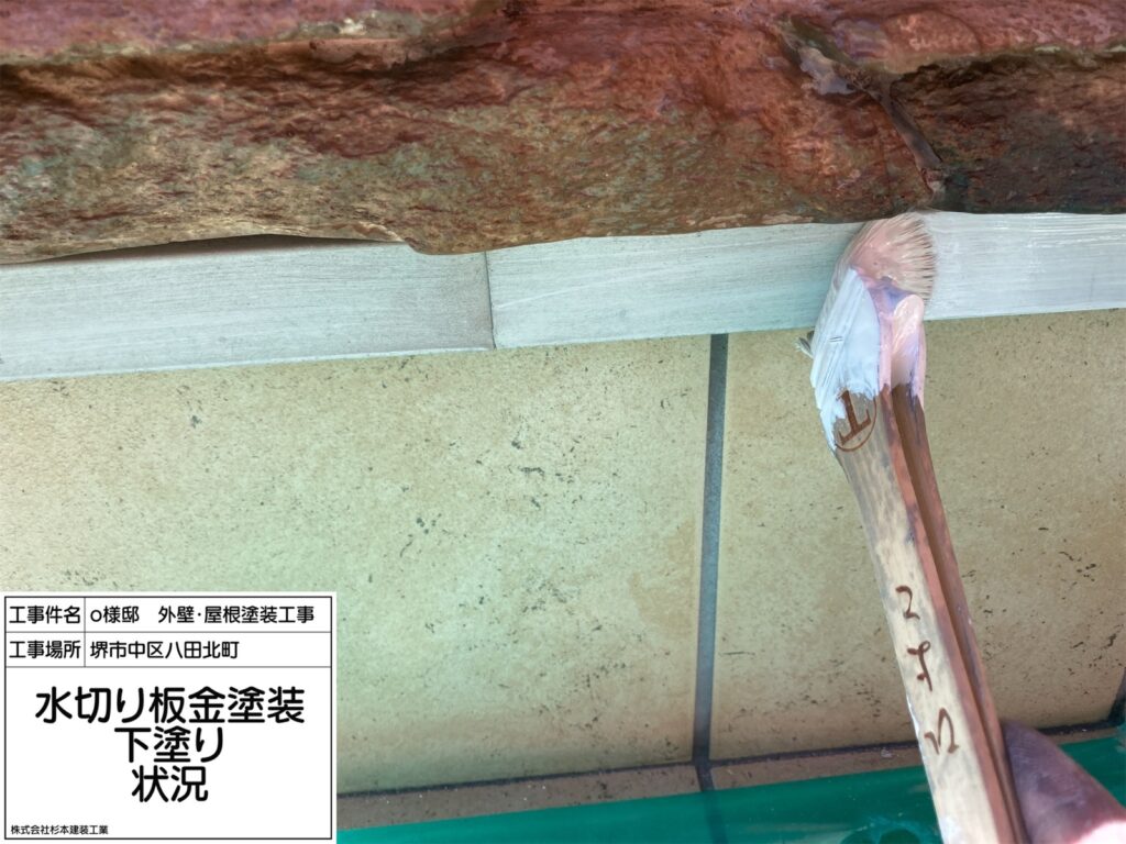 水切り（下塗り）