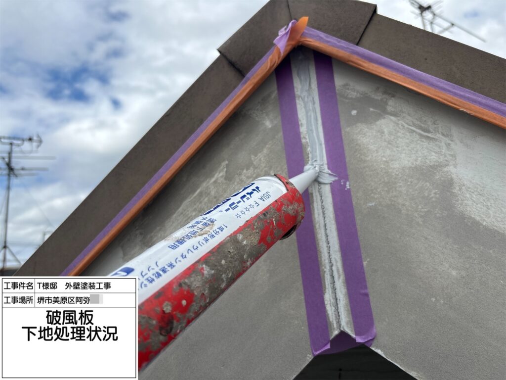 破風（下地処理）