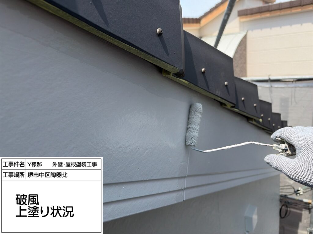 破風（上塗り）