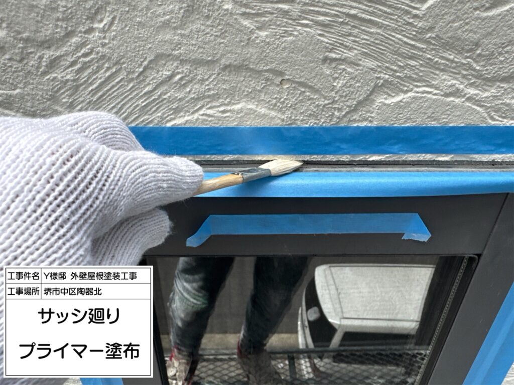 建具まわり（プライマー塗布）