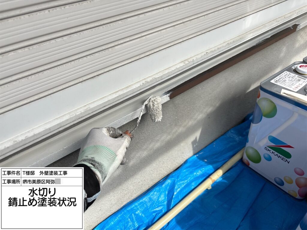 水切り（錆止め）