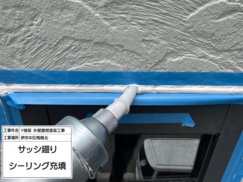 建具まわり（シーリング充填）