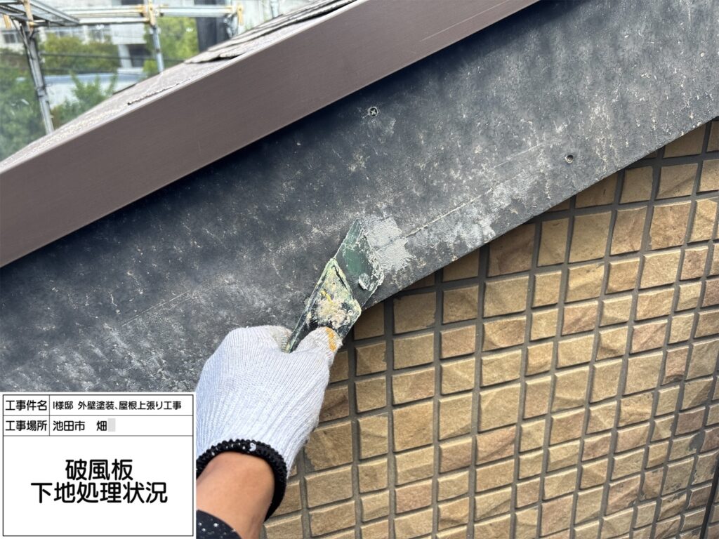 破風（下地処理）