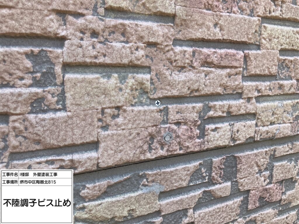 不陸調子ビス止め