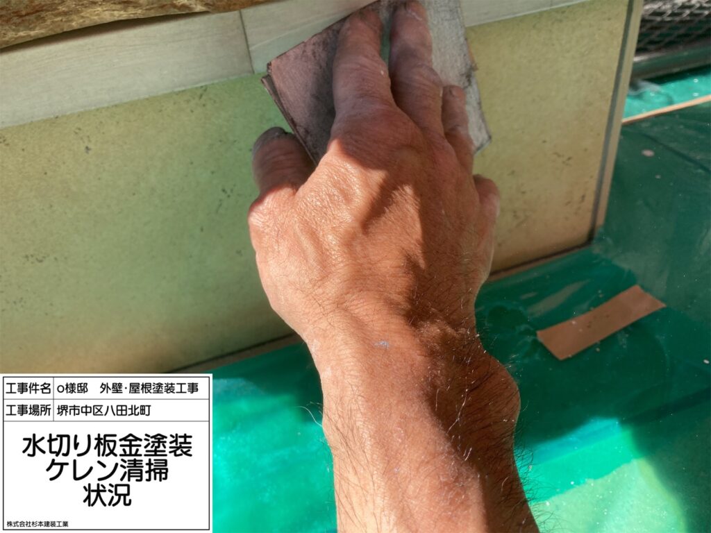 水切り（ケレン）