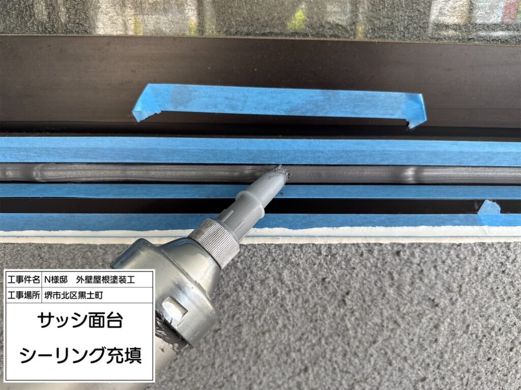 サッシ面台（シーリング充填）