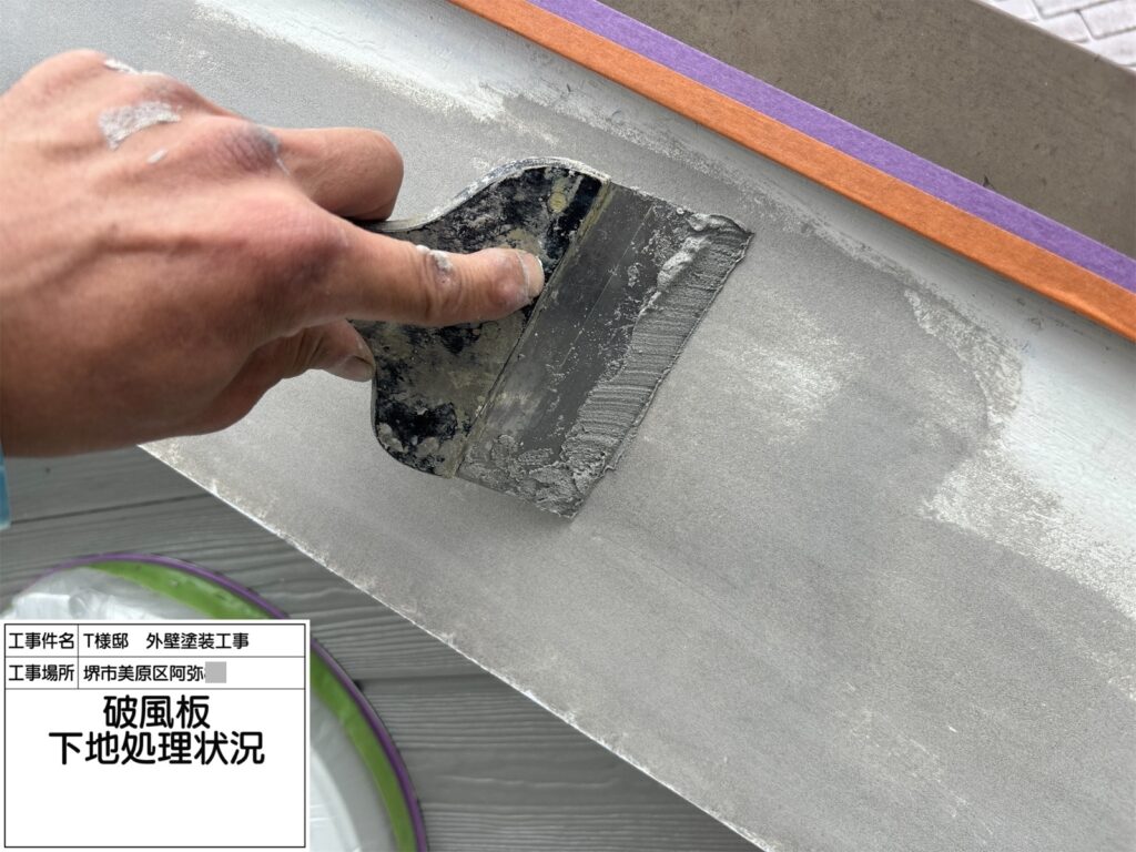 破風（下地処理）