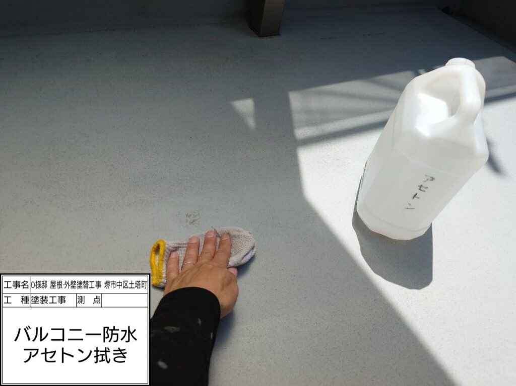 バルコニー（アセトン拭き）