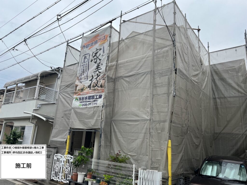 堺市西区浜寺諏訪ノ森　O様邸　外壁屋根塗装工事