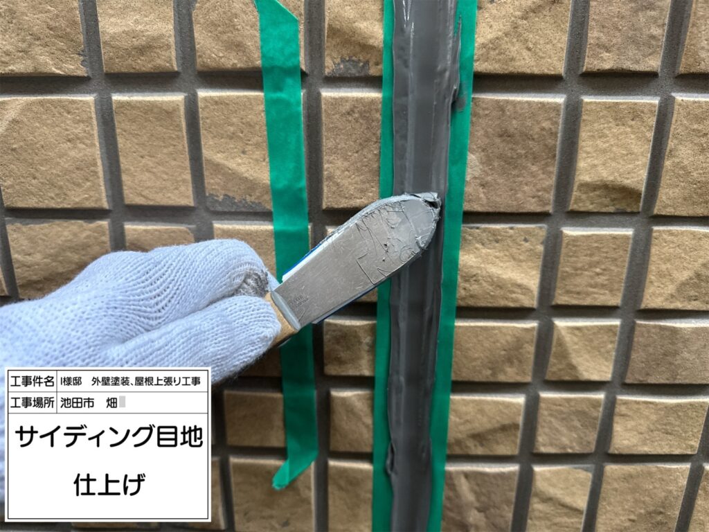 サイディング目地（仕上げ）