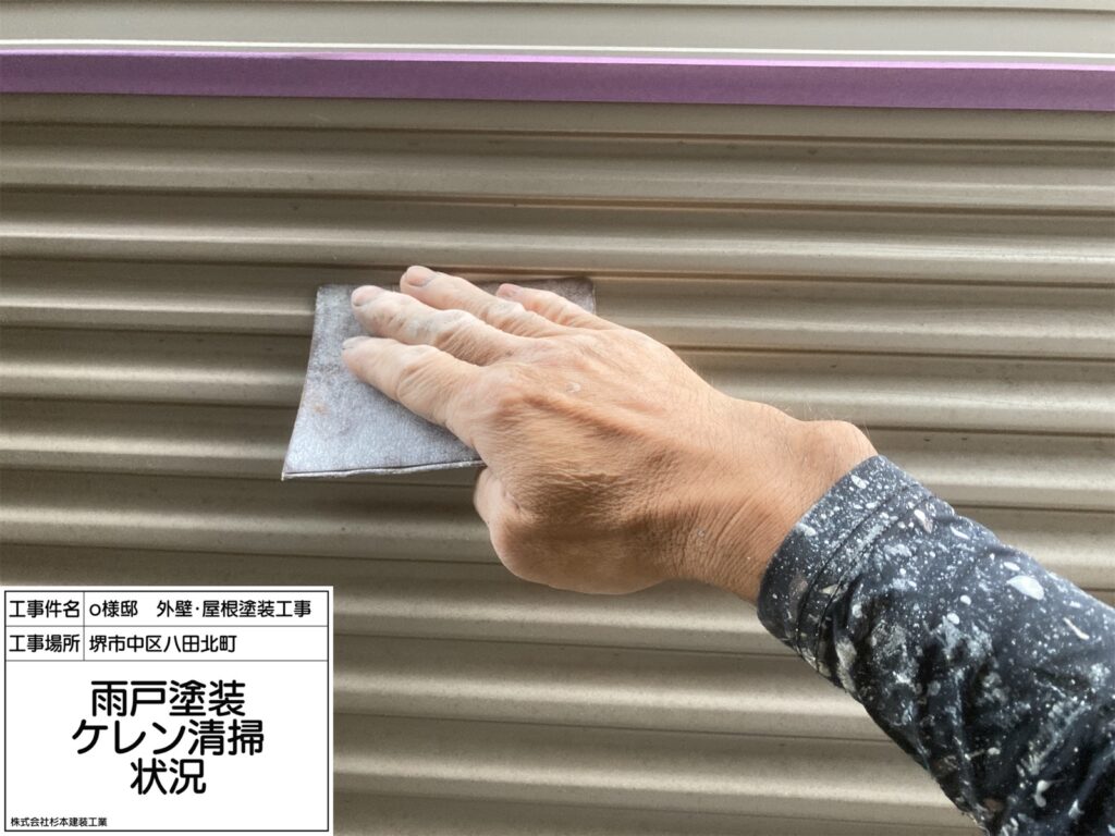 雨戸（ケレン）