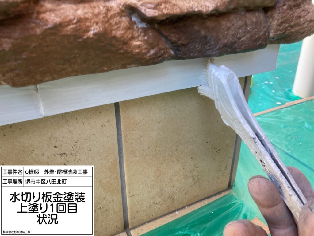 水切り（上塗り1回目）