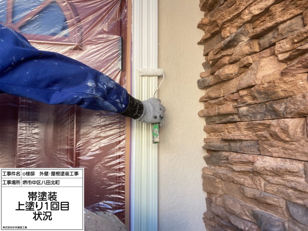帯（上塗り１回目）