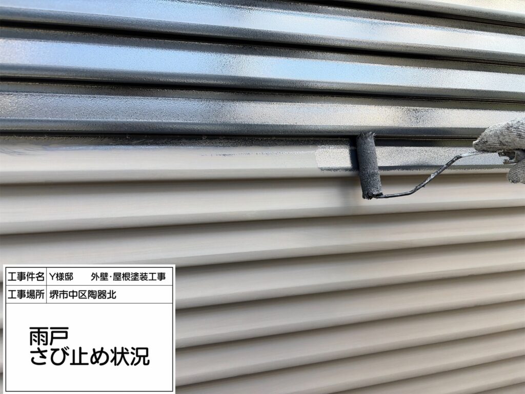 雨戸（錆止め）