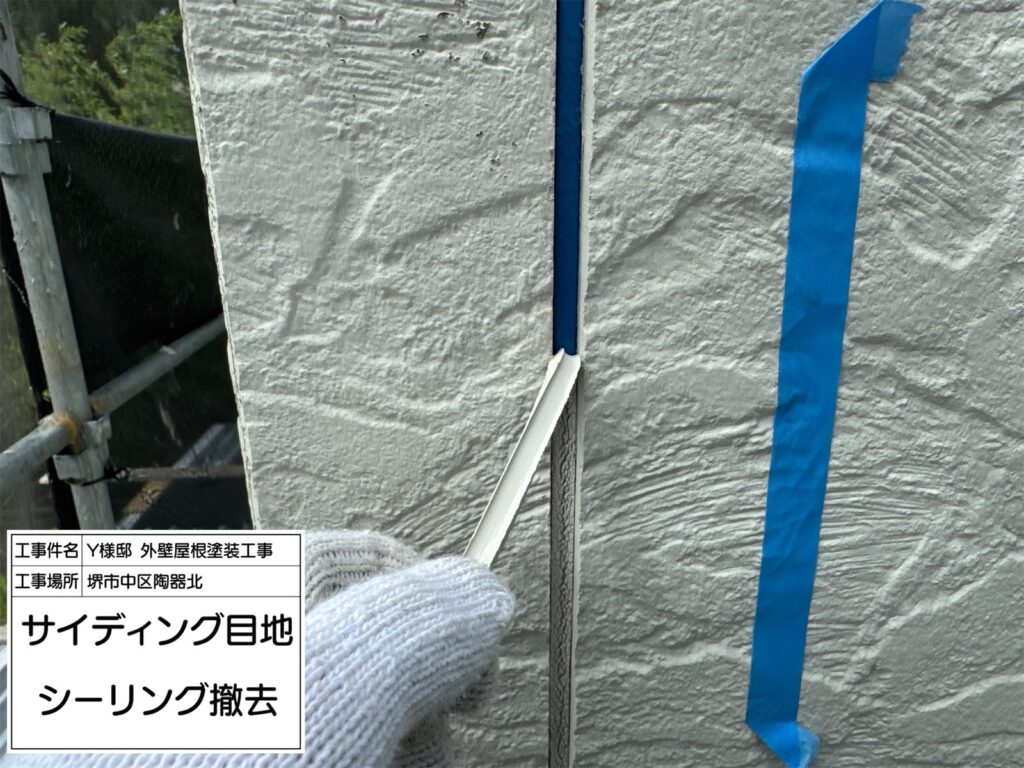 サイディング目地（撤去）